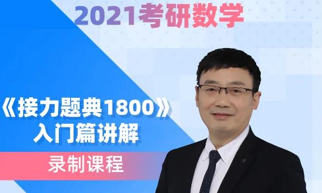 2022考研数学《接力题典1800》基础篇 2022考研数学《接力题典1800》基础篇