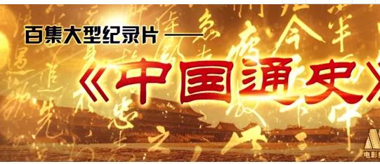 《中国通史100集》纪录片 《中国通史100集》纪录片
