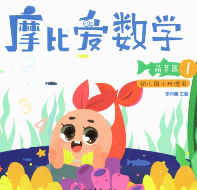 《摩比爱数学》【集全】 《摩比爱数学》【集全】