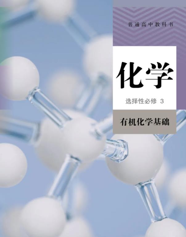 高中化学选择性必修三微课视频 高中化学选择性必修三微课视频