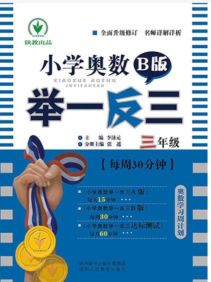 三年级奥数举一反三课程简介 三年级奥数举一反三课程简介