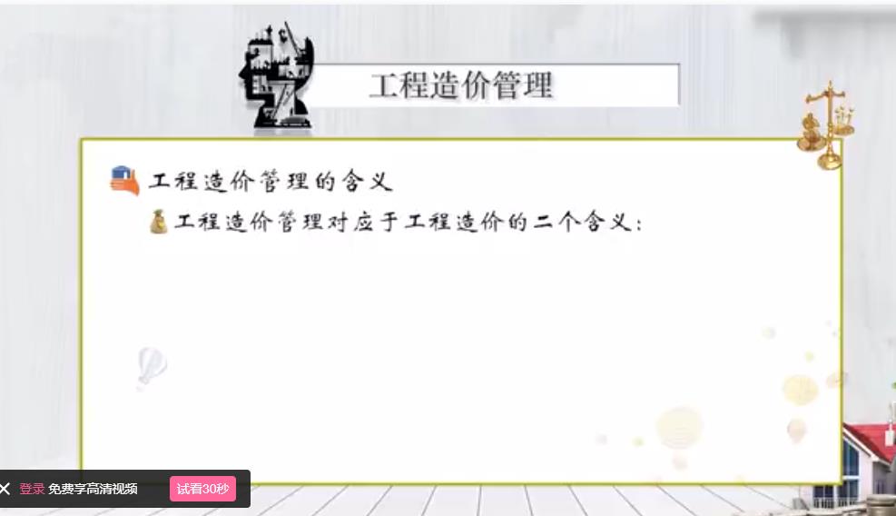 【同济大学】工程造价精品课程 简介 【同济大学】工程造价精品课程 简介
