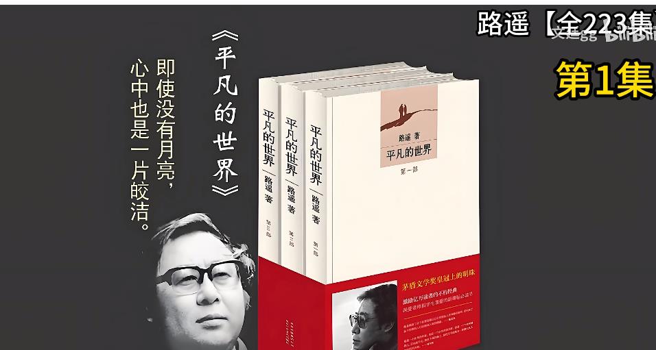 《平凡的世界》有声小说 《平凡的世界》有声小说