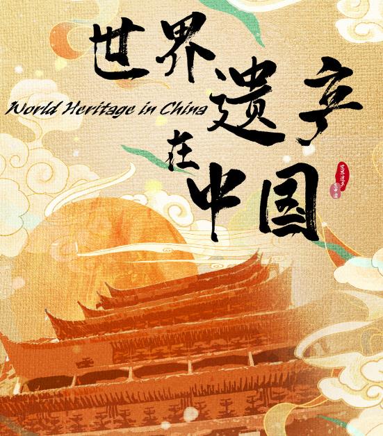 世界遗产在中国纪录片简介 世界遗产在中国纪录片简介