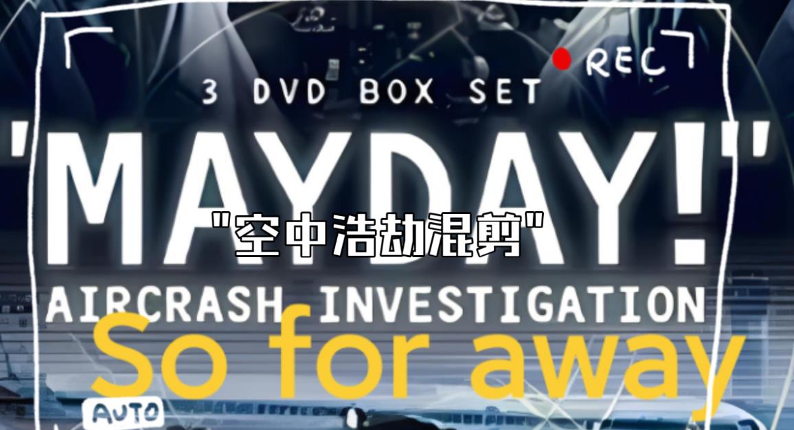 【纪录片】空中浩劫简介 【纪录片】空中浩劫简介