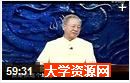 中华文化特质专辑讲座视频