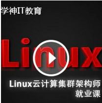 史上最牛的Linux视频教程