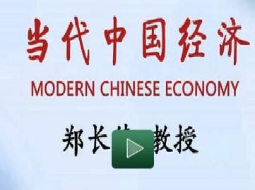 当代中国经济概况讲座