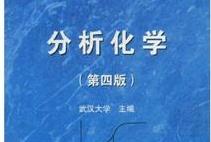 中国地质大学-分析化学课程