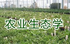 农业生态学课程-(华南农业大学