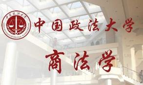 中国政法大学：商法学课程