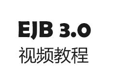 EJB3.0Ƶ̳
