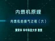 华中科技大学-内燃机原理课程