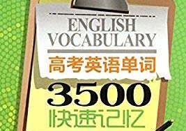 高考英语3500单词讲解
