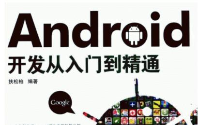 Android开发从入门到案例开发