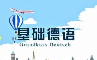 上海交通大学：基础德语课程