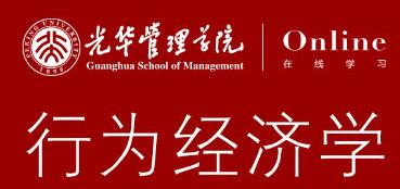 行为经济学mooc-北京大学(15课)