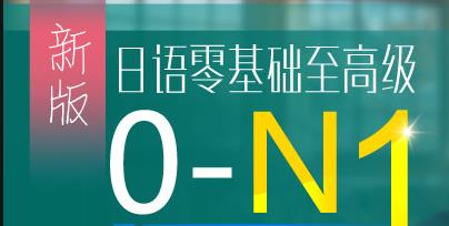 日语零基础至高级(0-N1)课程
