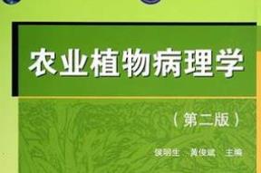 华中农业大学：农业植物病理学课程