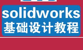 高清版-Solidworks2015培训教学视频