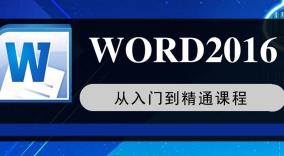 【Word2016入门到精通】教程视频