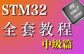 STM32入门到高级全套教程
