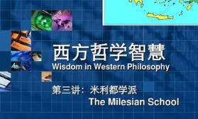 西方哲学智慧精品课 中国人民大学