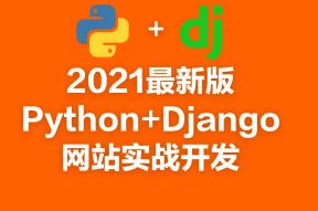 2021最新版Python+Django网站实战开发（