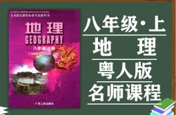 粤人版八年级地理上册名师同步课程