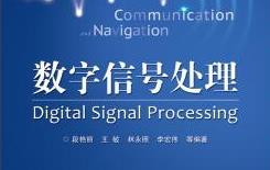 数字信号处理课程.北京交通大学