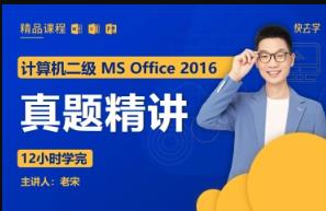 计算机二级MS Office 2016 真题精讲