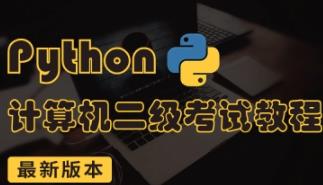 计算机二级Python考试课程
