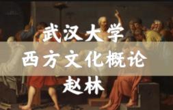 【武汉大学】西方文化概论课程