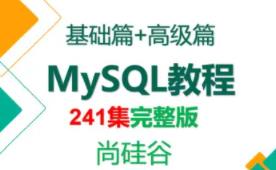 MySQL_基础+高级篇视频教程