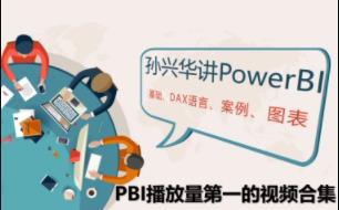 2020孙兴华PowerBI基础视频教程