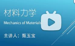 材料力学精品课-哈尔滨工业大学