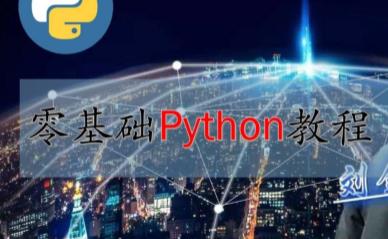 刘金玉零基础Python视频教程