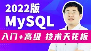 MySQL数据库入门到高级视频