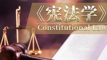 【中国人民大学】宪法学精品课（合33讲）