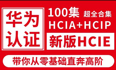 华为认证HCIA+HCIP+HCIE全套课程