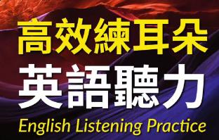 英语听力练习 高效磨耳朵