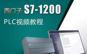 西门子S7-1200PLC视频教程合集