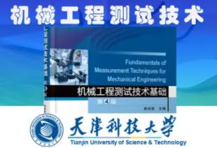 机械工程测试技术基础精品课-天津科技大学