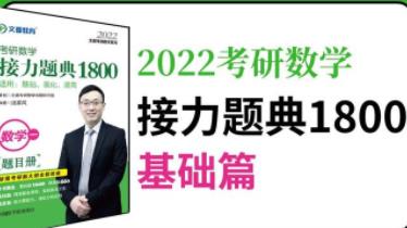 【汤家凤】2022考研数学《接力题典1800》