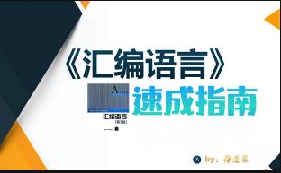 计算机组成原理（MIPS汇编语言） 袁春风 | 南京大学