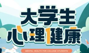 清华大学公开课：大学生心理健康高清讲座