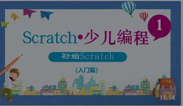 少儿Scratch3.0编程入门视频教程