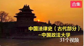 中国法律史精品课（古代部分）-中国政法大学