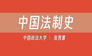 【中国政法大学】中国法制史（全64讲）张晋藩