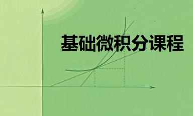 基础微积分课程Ⅰ_中国科学技术大学